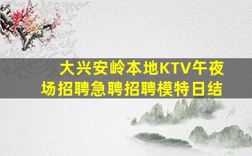 大兴安岭本地KTV午夜场招聘急聘招聘模特日结